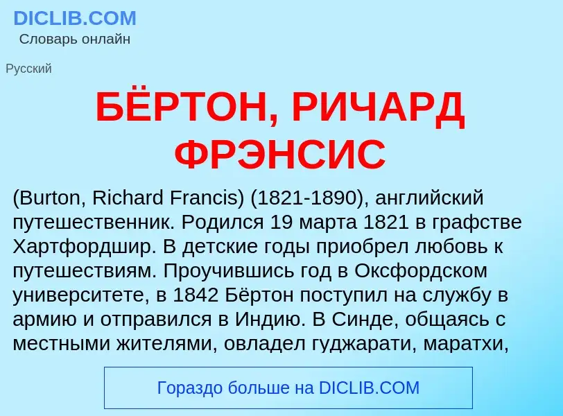 Τι είναι БЁРТОН, РИЧАРД ФРЭНСИС - ορισμός