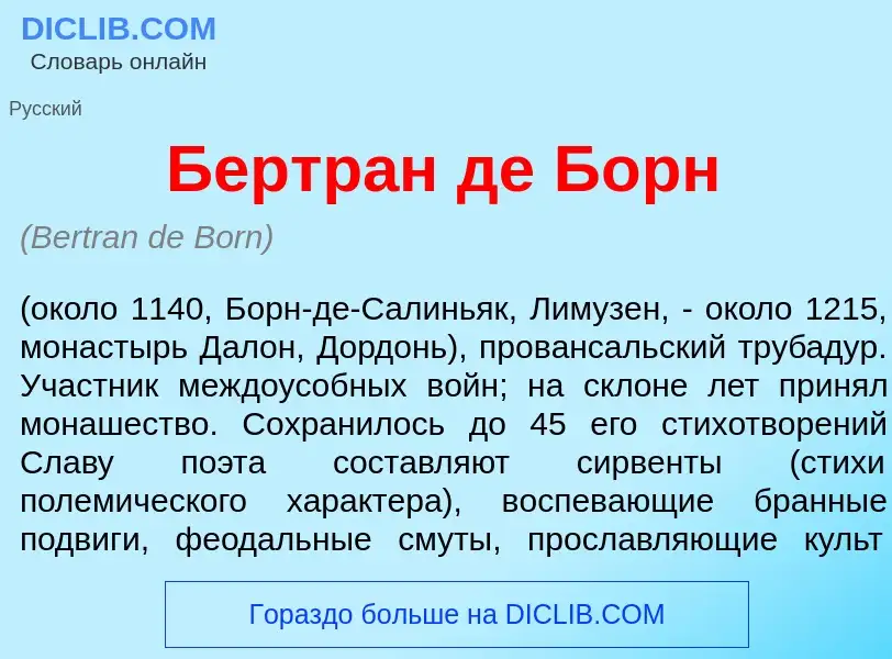 What is Бертр<font color="red">а</font>н де Борн - definition