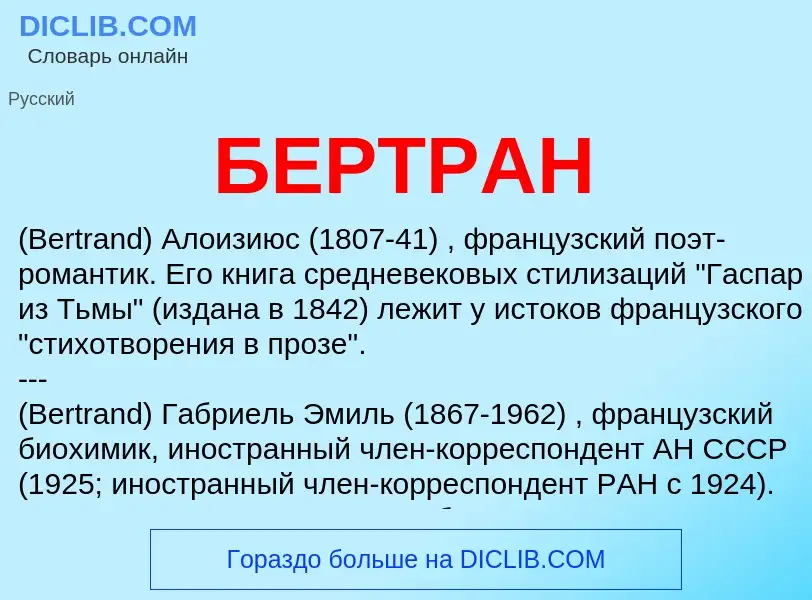 Wat is БЕРТРАН - definition