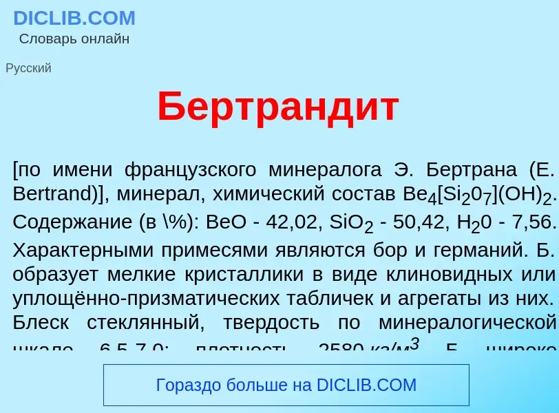 Was ist Бертранд<font color="red">и</font>т - Definition