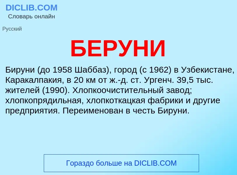 Wat is БЕРУНИ - definition