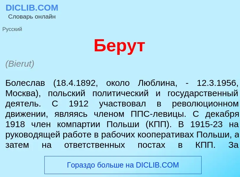 What is Б<font color="red">е</font>рут - meaning and definition