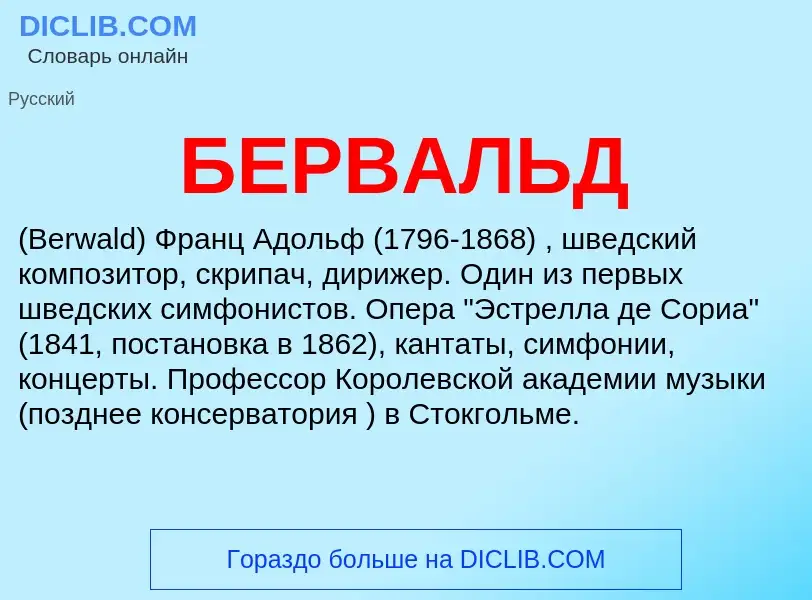 Τι είναι БЕРВАЛЬД - ορισμός