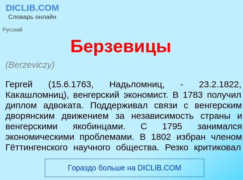 Что такое Б<font color="red">е</font>рзевицы - определение