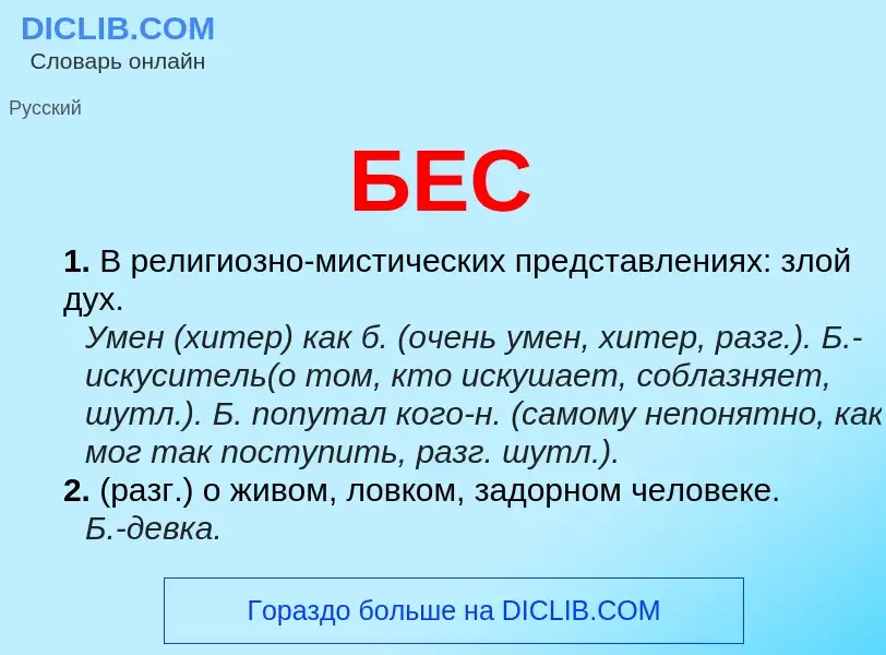 O que é БЕС - definição, significado, conceito