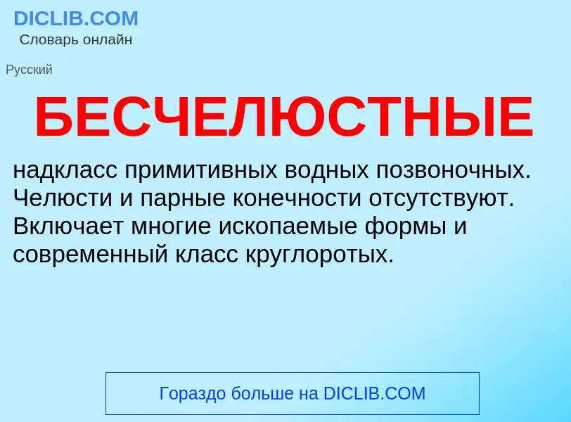 Was ist БЕСЧЕЛЮСТНЫЕ - Definition