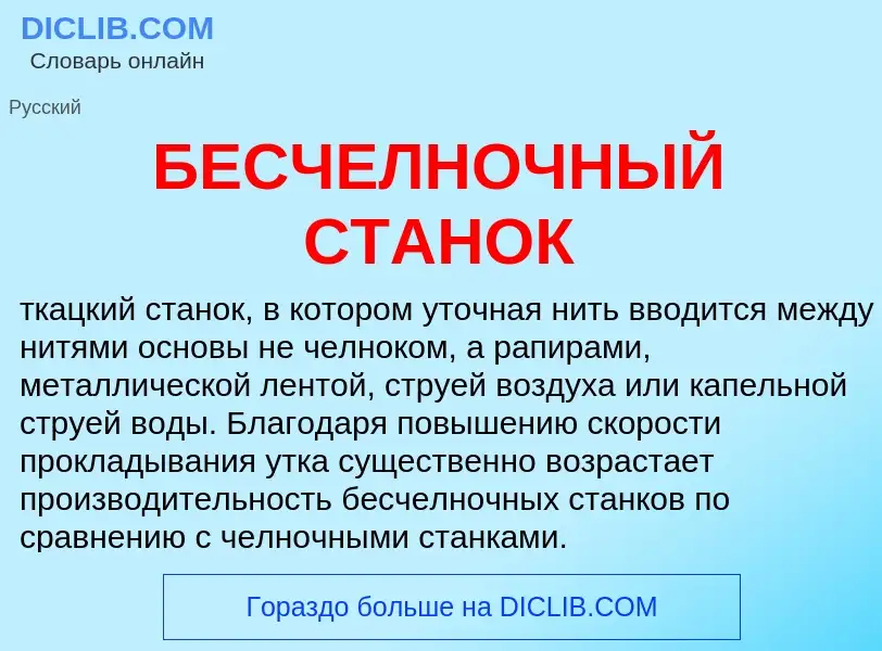 Was ist БЕСЧЕЛНОЧНЫЙ СТАНОК - Definition