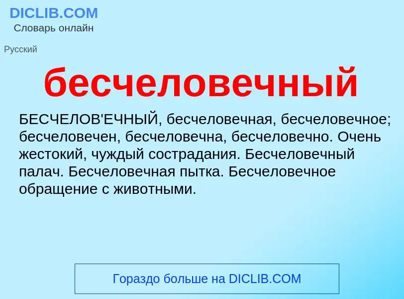 ¿Qué es бесчеловечный? - significado y definición