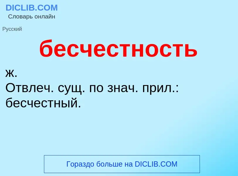 ¿Qué es бесчестность? - significado y definición