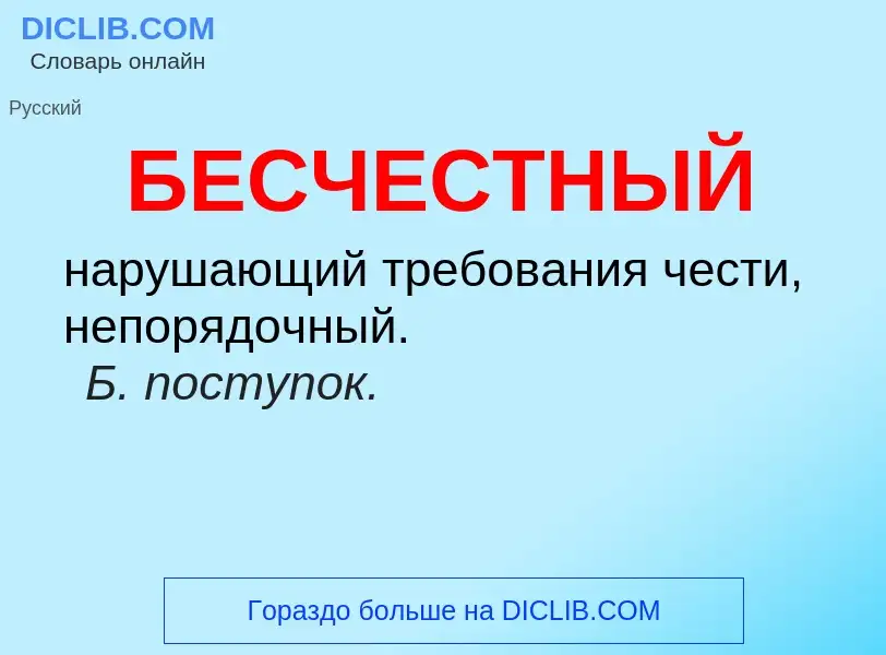 ¿Qué es БЕСЧЕСТНЫЙ? - significado y definición