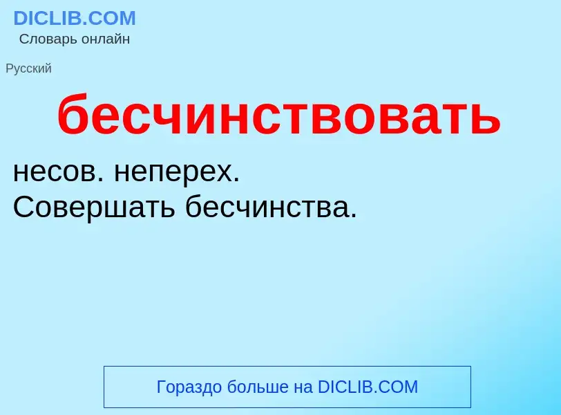 ¿Qué es бесчинствовать? - significado y definición