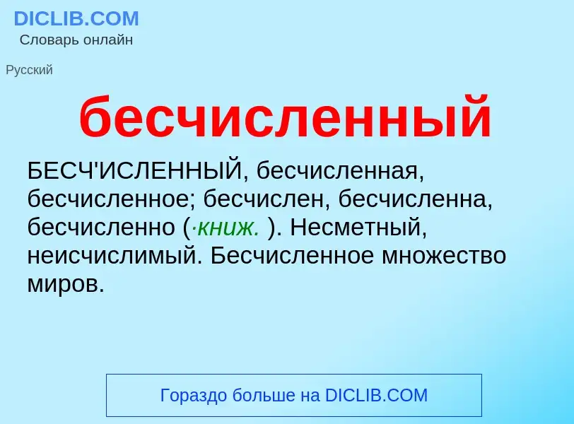 ¿Qué es бесчисленный? - significado y definición