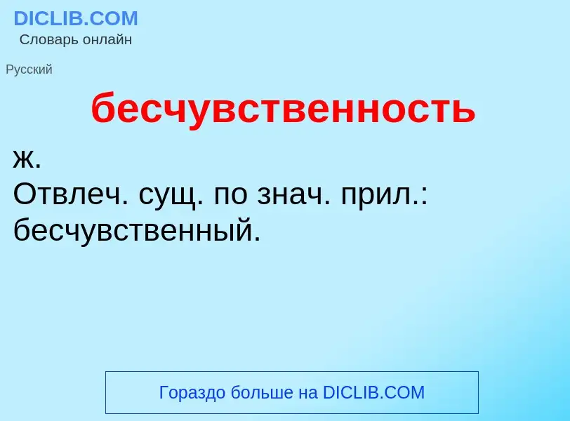 ¿Qué es бесчувственность? - significado y definición