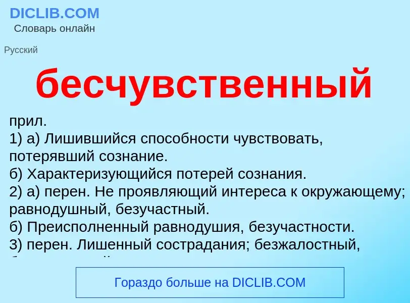 Что такое бесчувственный - определение