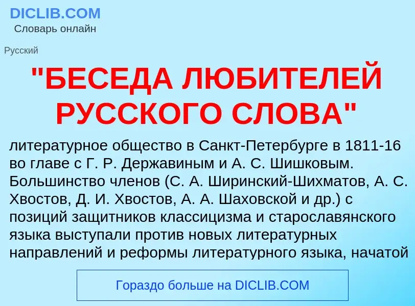 Что такое "БЕСЕДА ЛЮБИТЕЛЕЙ РУССКОГО СЛОВА" - определение