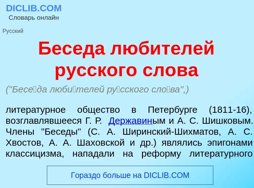 Что такое Бес<font color="red">е</font>да люб<font color="red">и</font>телей р<font color="red">у</f