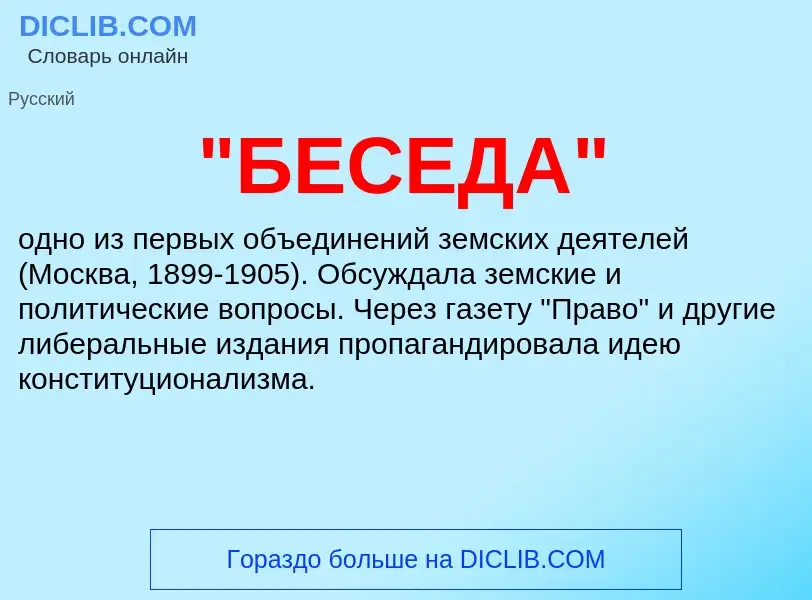 ¿Qué es "БЕСЕДА"? - significado y definición