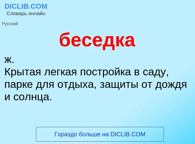 ¿Qué es беседка? - significado y definición