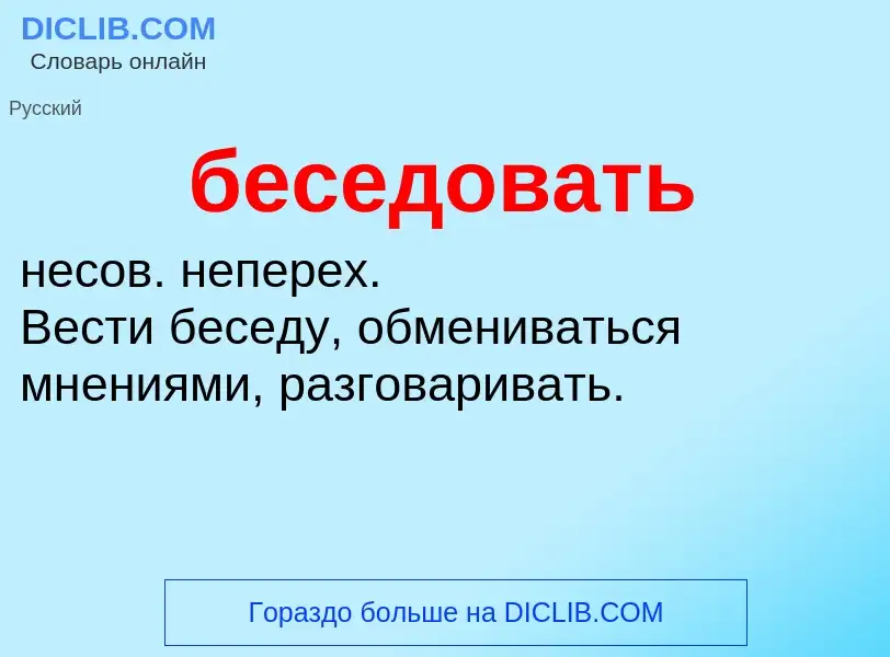 ¿Qué es беседовать? - significado y definición