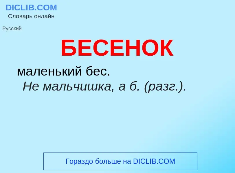 O que é БЕСЕНОК - definição, significado, conceito