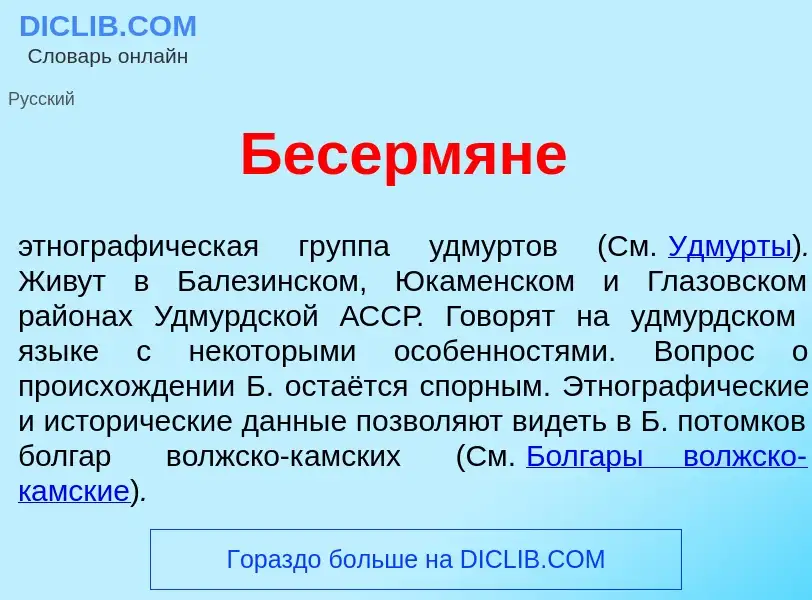 O que é Бесерм<font color="red">я</font>не - definição, significado, conceito