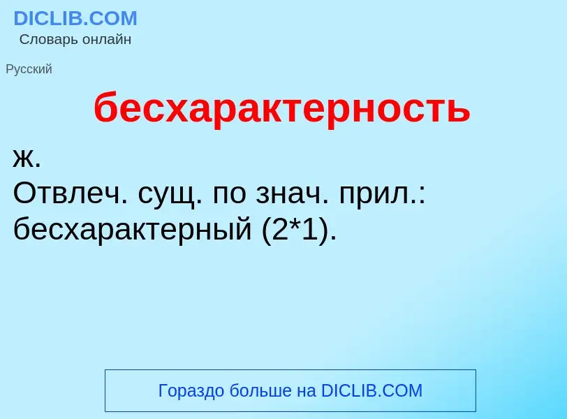 ¿Qué es бесхарактерность? - significado y definición