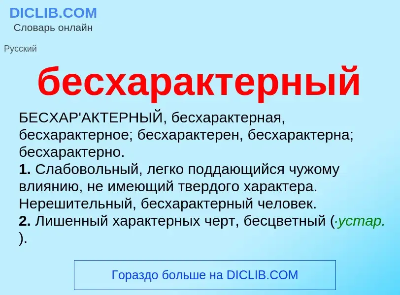 Что такое бесхарактерный - определение