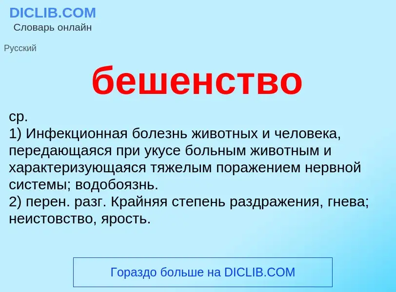 What is бешенство - meaning and definition