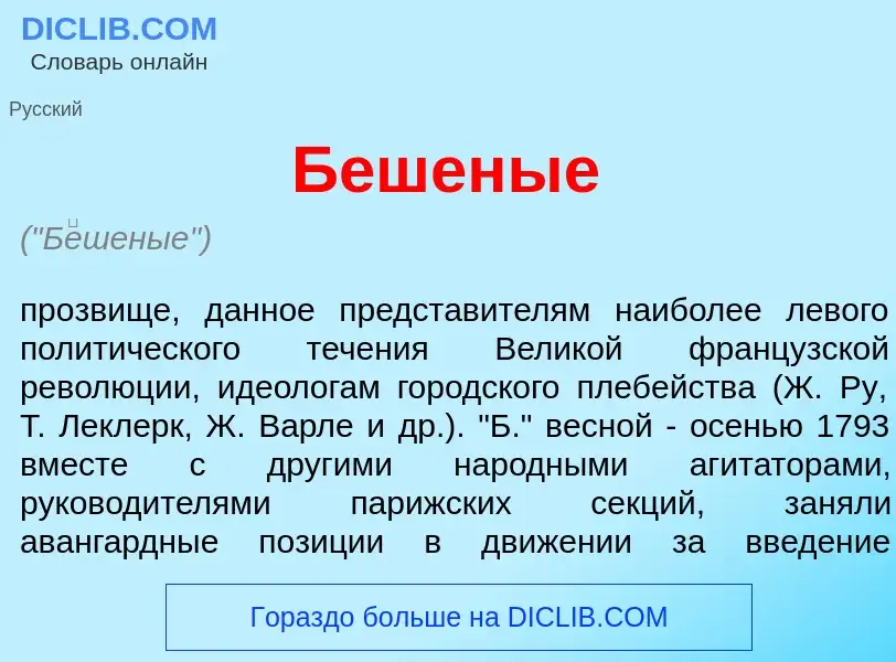 O que é Б<font color="red">е</font>шеные - definição, significado, conceito