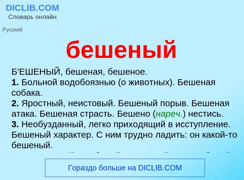 Что такое бешеный - определение