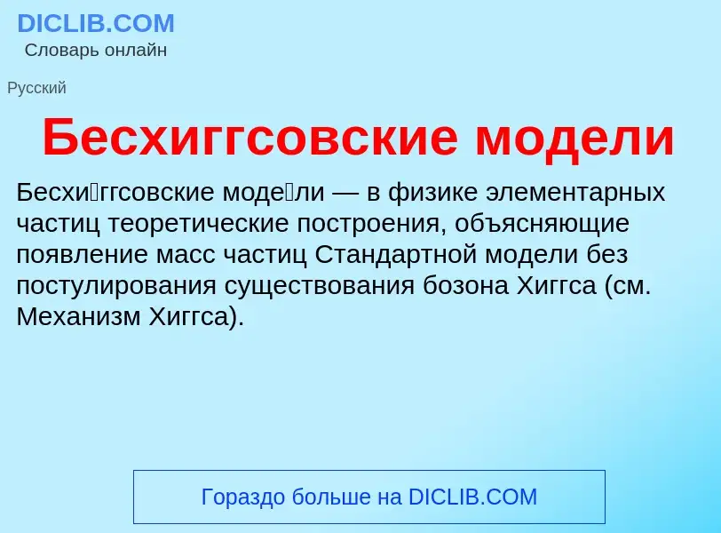 What is Бесхиггсовские модели - definition