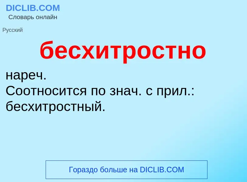 ¿Qué es бесхитростно? - significado y definición