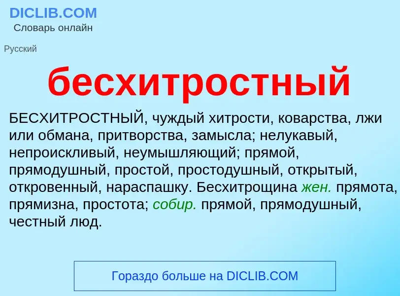 Что такое бесхитростный - определение