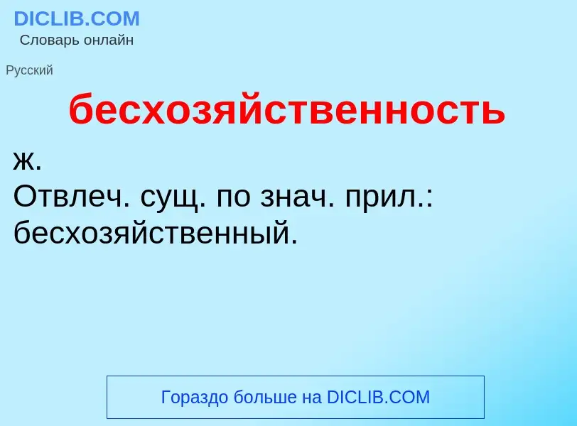 ¿Qué es бесхозяйственность? - significado y definición