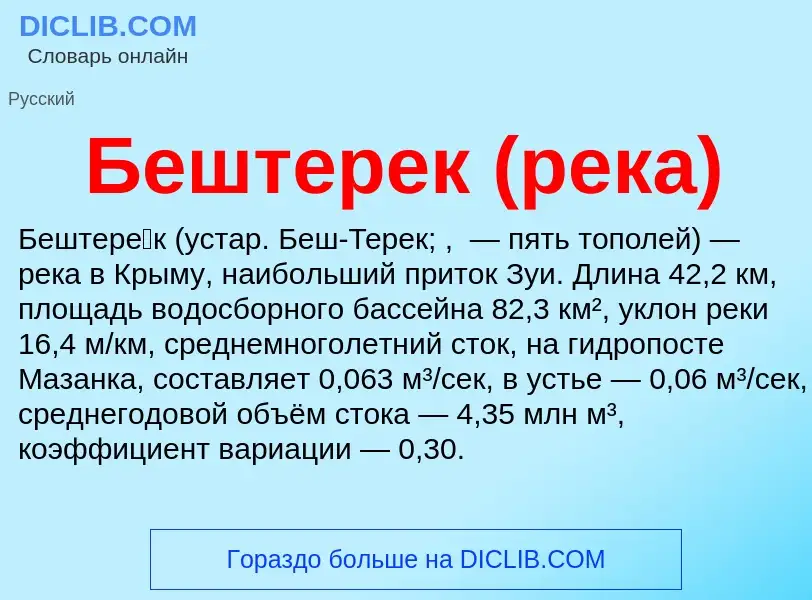 O que é Бештерек (река) - definição, significado, conceito