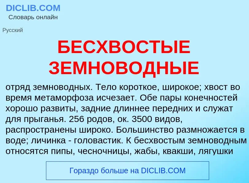 Was ist БЕСХВОСТЫЕ ЗЕМНОВОДНЫЕ - Definition