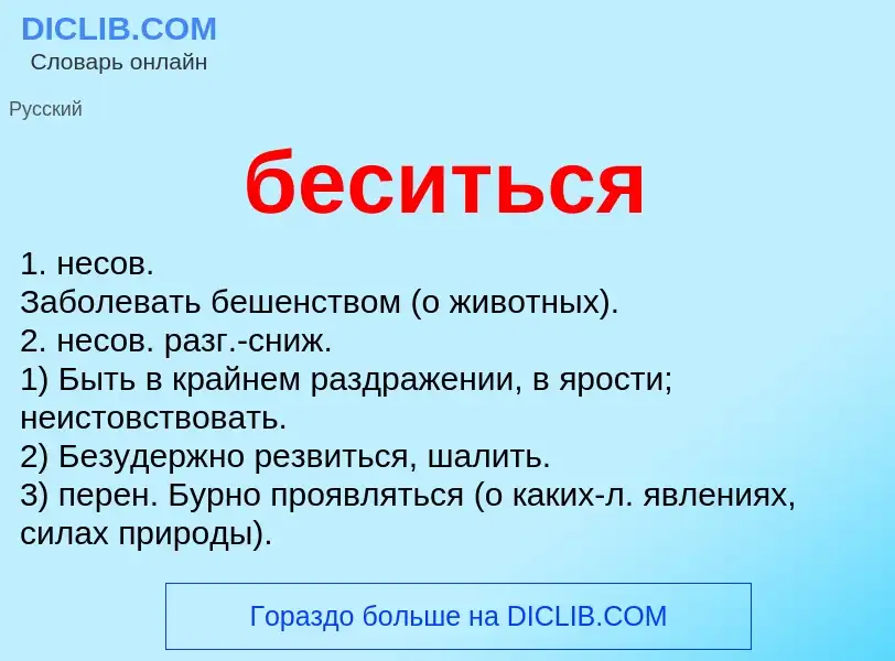 What is беситься - meaning and definition