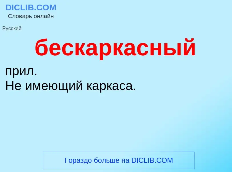 ¿Qué es бескаркасный? - significado y definición