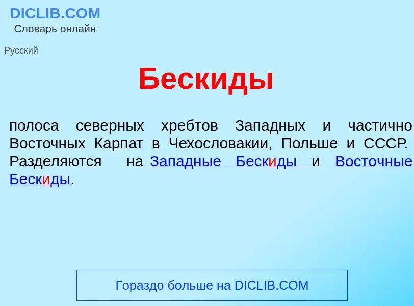 ¿Qué es Беск<font color="red">и</font>ды? - significado y definición