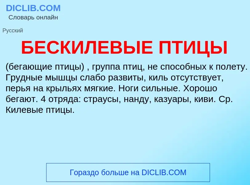 Что такое БЕСКИЛЕВЫЕ ПТИЦЫ - определение