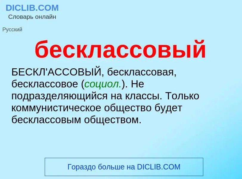 ¿Qué es бесклассовый? - significado y definición