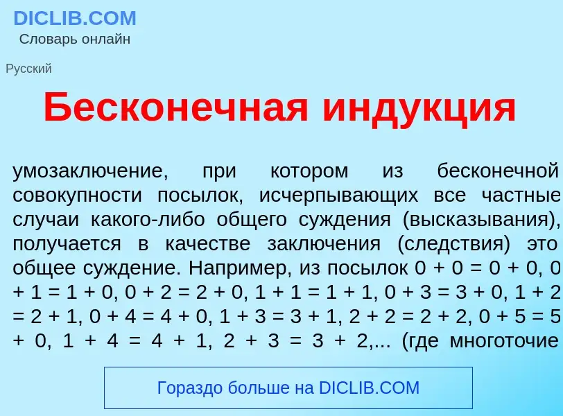 What is Бескон<font color="red">е</font>чная инд<font color="red">у</font>кция - meaning and definit