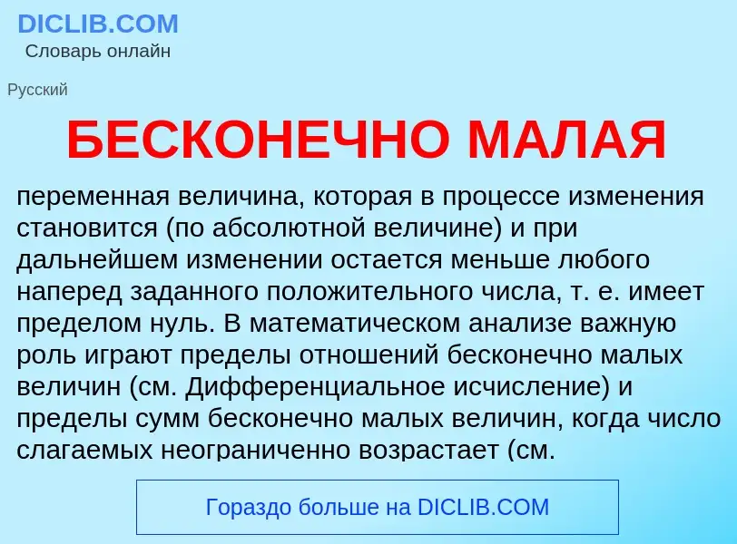 Was ist БЕСКОНЕЧНО МАЛАЯ - Definition