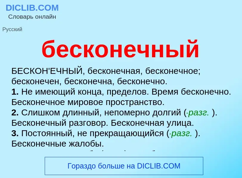 ¿Qué es бесконечный? - significado y definición