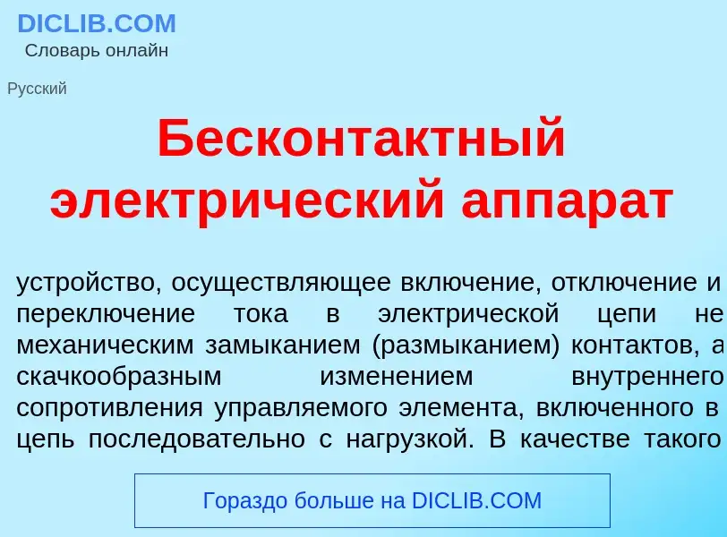 Che cos'è Бесконт<font color="red">а</font>ктный электр<font color="red">и</font>ческий аппар<font c