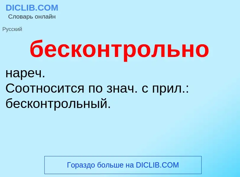 ¿Qué es бесконтрольно? - significado y definición