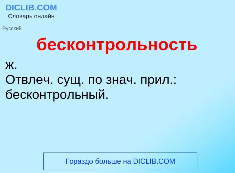 ¿Qué es бесконтрольность? - significado y definición