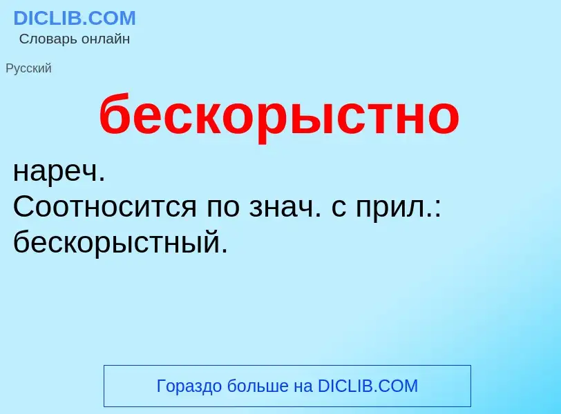 ¿Qué es бескорыстно? - significado y definición