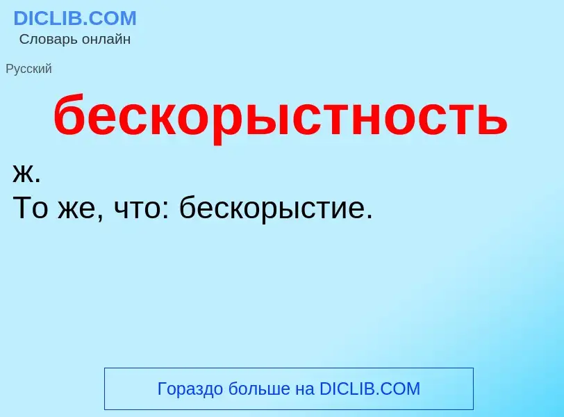 ¿Qué es бескорыстность? - significado y definición