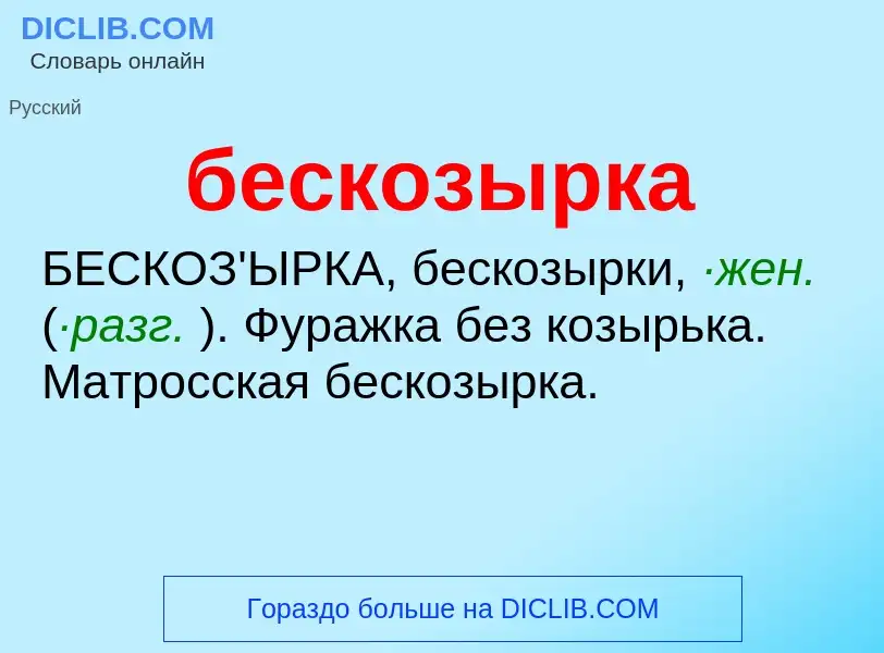 ¿Qué es бескозырка? - significado y definición